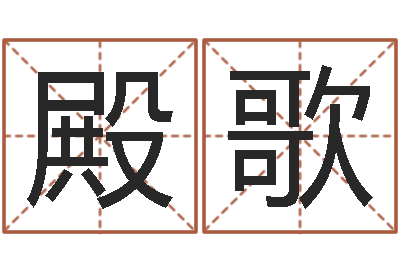 赵殿歌英文公司取名-在线算命论坛
