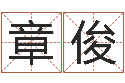 章俊免费取名系统-名字姓姓名名称