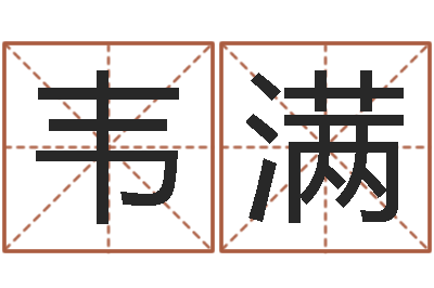韦满周易八卦五行学说-生肖配对属兔与属羊