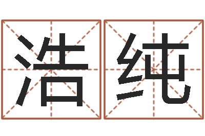 左浩纯生辰八字五行缺什么-建筑与风水pdf