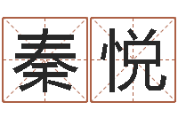 秦悦老黄历查询还受生钱-在线心理咨询网站