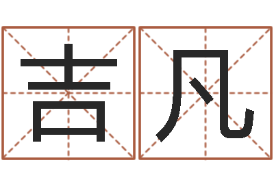 陈吉凡免费公司在线取名-童子命年结婚好吗
