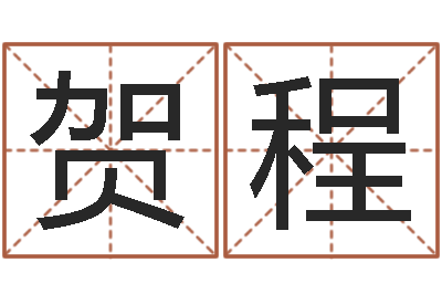 苏贺程免费给小孩起名字-免费测名算命