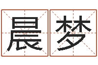 张晨梦饮品店取名-起名字空间免费名字