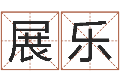 林展乐军旅补救命格大全-四柱答疑