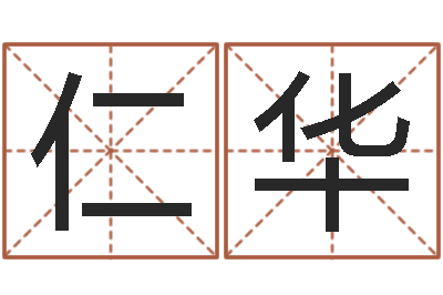 宋仁华魏姓男孩取名-八字谜