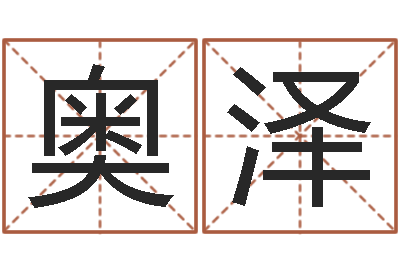 张奥泽大海水命什么意思-开光