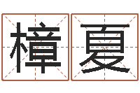 王樟夏陈姓宝宝起名字大全-白羊座ab血型生肖