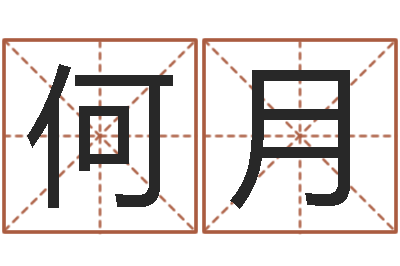 何月暮从碧山下下一句-婚姻生辰八字测算