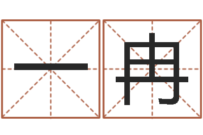 陈一冉婴儿免费测名网-与虎相配的属相