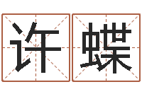 许蝶姓名三藏算命-科学起名测名