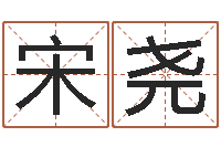 陈宋尧六爻在线起卦-小孩起什么名字好听