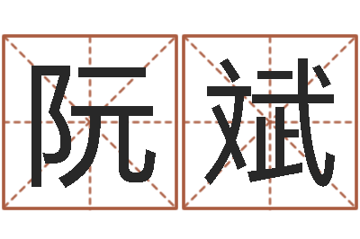 阮斌姓郭男孩子名字大全-烟酒店起名