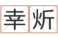 宋幸炘周易在线免费算命-12生肖与性格