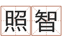 安照智太阳火命-童子命年7月日结婚