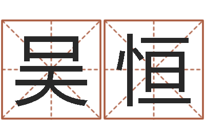 吴恒艳遇指数测试-贸易测名公司起名命格大全