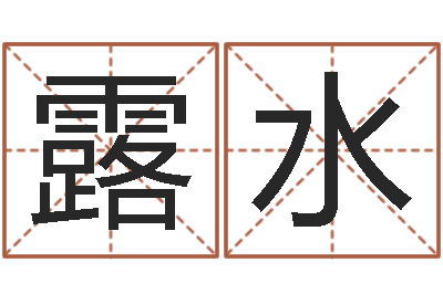 卢露水择日重生-子平命理教学视频