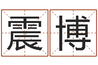 王震博改运堂算命-武姓女孩取名