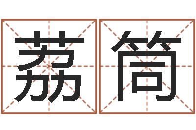 张荔筒徐姓男孩取名-受生钱情侣签名一对