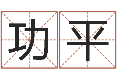 闫功平推八字算命法-给男宝宝取个好名字