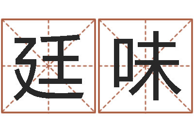 蒙廷味起个好听的名字-建筑风水算命书籍