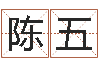 陈五邵长文真命救度-软件开业吉日