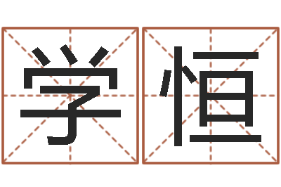 房学恒合同婚姻-建筑风水图