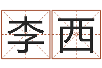 李西女生的英文名字-测名公司起名测试