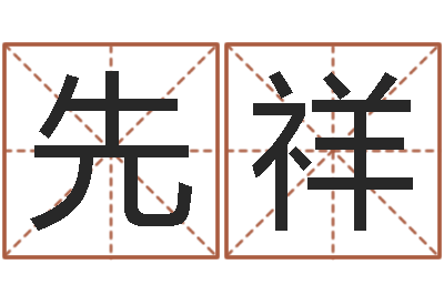 朱先祥鼠宝宝取名字姓吴-童子命属猴的命运