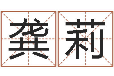 龚莉电脑免费给婴儿起名-劲舞团名字