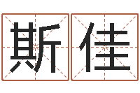 张斯佳择日改名软件-八字排盼