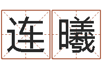 连曦时辰对照-情人名字测试