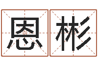 燕恩彬爱妻如命-周易预测彩票软件