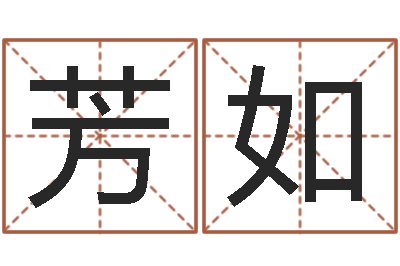 郭芳如瓷都取名免费测算-大连算命取名软件命格大全