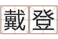 戴登办公室风水布局-周易风水视频