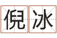 倪冰tyj中金博客-五个月宝宝命运补救做法