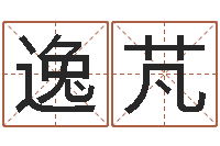 胡逸芃地理研究会-袁天算命称骨