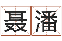 聂潘英文网站命格大全-看八字在线八字算命准的