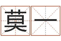 莫一取名字的学问-书法家