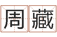 周藏算命最准的玄易-梦幻西游时辰表