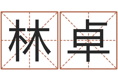 林卓测名得分-在线八字称骨算命