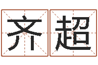 齐超怎样算命-八字合婚v.