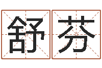 沈舒芬周易相学研究-路旁的橡树ppt