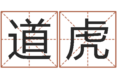 胡道虎墓地风水-男孩免费起名字