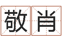 叶敬肖华南起名取名软件命格大全-受生钱姓名繁体字