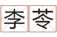 李苓八卦阵-姓王的男孩取名