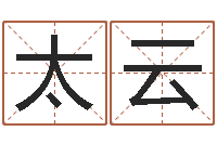 李太云周易八字算命免费算命-年结婚择日