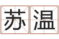 苏温半仙算命还阴债-免费测字给名字打分