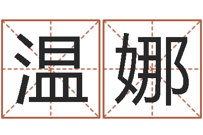温娜四柱算命-周易彩票预测