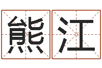 熊江住宅风水视频-相片免费算命